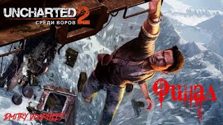 Прохождение Uncharted 2 (Среди Воров) .Финал. {2009} Ps4