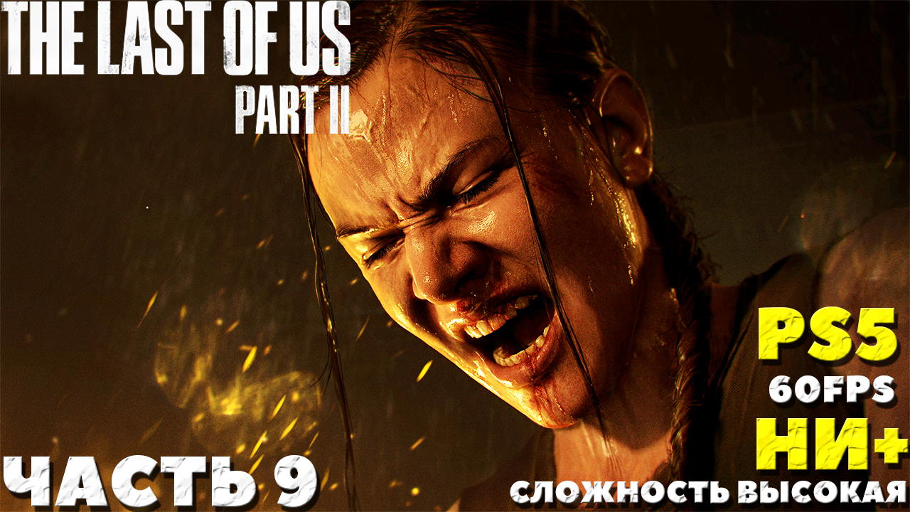 Ни 9. The last of us 2 Элли постельная сцена. Большая высокая стена the last of us 2.