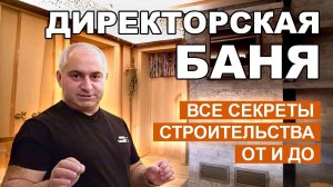 Какой должна быть Русская Баня? / Рекомендации по отделке и строительству от директора Техно Лит