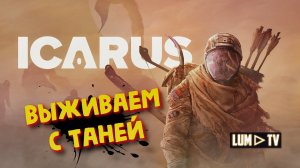ICARUS Прохождение в 2к ► Икарус, учимся выживать в кооперативе #2