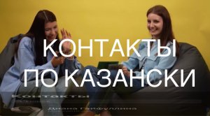 КОНТАКТЫ ПО КАЗАНСКИ