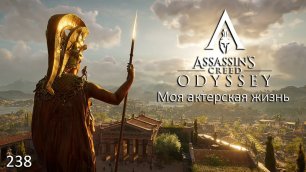 Assassin's Creed. Odyssey. #238. Моя актерская жизнь
