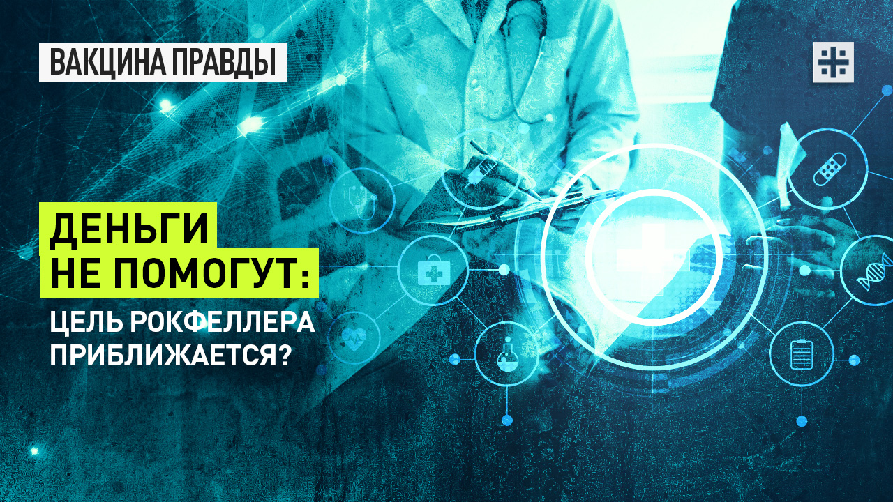 Деньги не помогут: Цель Рокфеллера приближается?