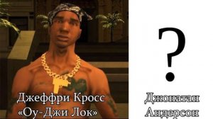 Актеры, которые озвучили основных персонажей GTA: San Andreas