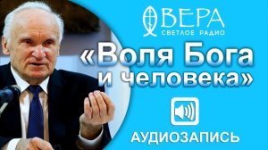 «Воля Бога и человека». Светлый вечер с Алексеем Осиповым (Радио Вера, 24.04.2019)