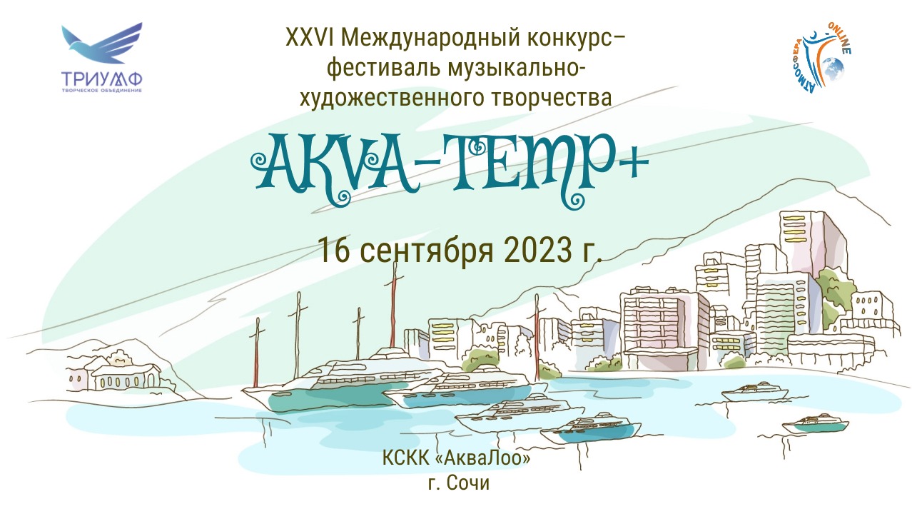 ЦЕРЕМОНИЯ НАГРАЖДЕНИЯ. AKVA-TEMP + - XXVI Международный конкурс-фестиваль. г. Сочи (16.09.23)