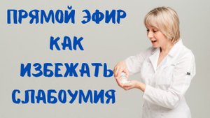 Прямой эфир Как избежать слабоумия Доктор Лисенкова 21.06.2023