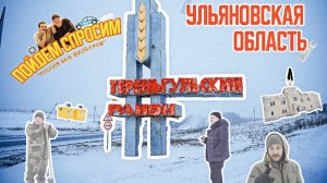 Россия без фильтров. Ульяновская область. Тереньгульский район. История о которой забыли.