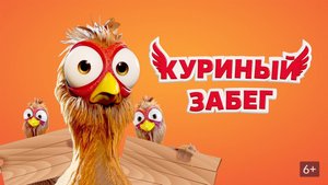 Куриный забег - Русский трейлер (смотрим в комментах..)