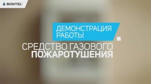 Как избежать возгорания проводки? Демонстрация работы СГП BONTEL