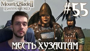 Mount & Blade II Bannerlord ПРОХОЖДЕНИЕ НА РУССКОМ #55 МЕСТЬ ХУЗАИТАМ