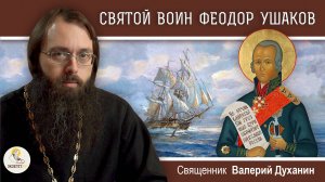 Святой воин ФЕОДОР УШАКОВ. Священник Валерий Духанин