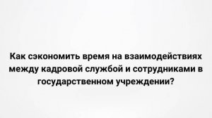 Как сэкономить время на взаимодействиях между кадровой службой и сотрудниками? (31.08.2022)