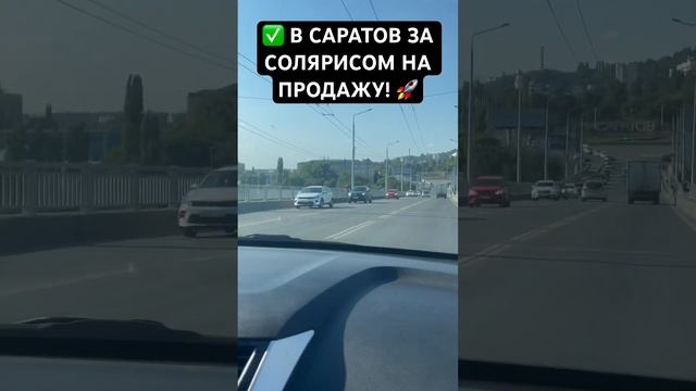 ✅ В САРАТОВ ЗА СОЛЯРИСОМ НА ПРОДАЖУ! ? смотреть онлайн