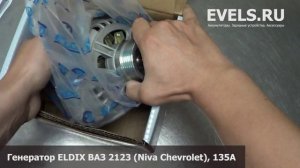 Генератор ELDIX 2123 135А (ВАЗ 2123 Niva Chevrolet) — unbox