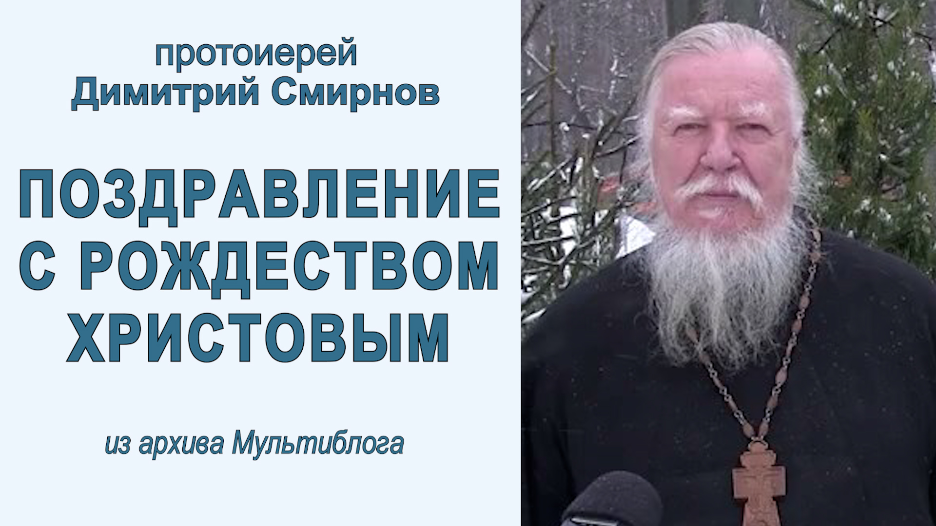 Рождественское поздравление