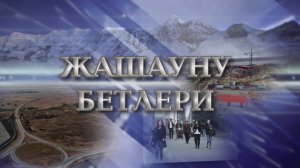 «Жашауну бетлери»