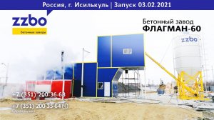 Успешно запущен бетонный завод ФЛАГМАН 60 в г.Исилькуль