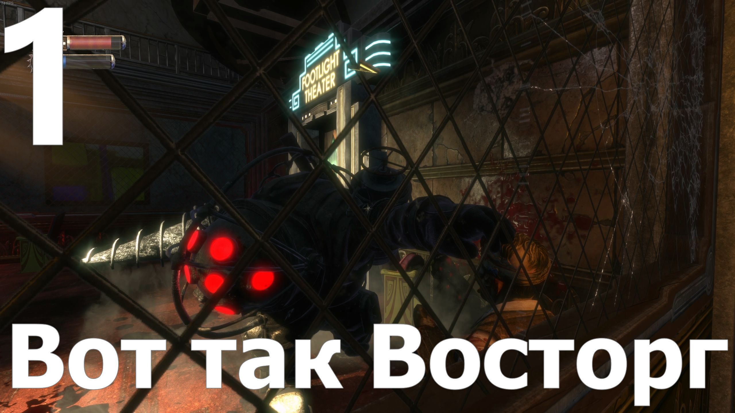 Прохождение игры BioShock Remastered №1 - Вот так Восторг