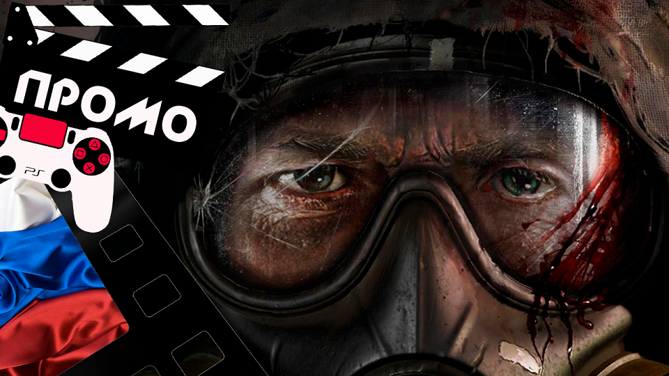 ??? СТАЛКЕР 2 (S.T.A.L.K.E.R. 2) - 2022 (ПРОМО) (РУС)