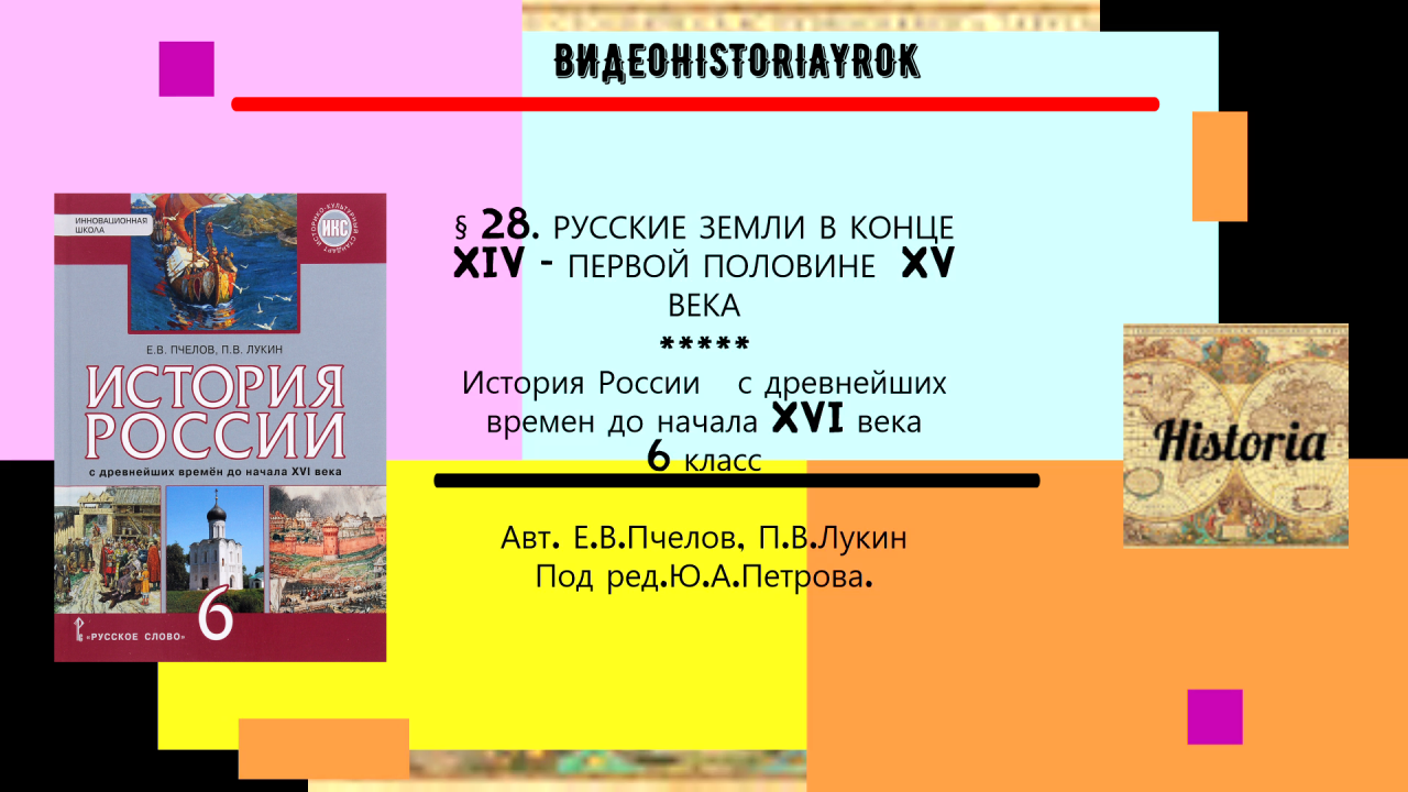 § 28.РУССКИЕ ЗЕМЛИ В КОНЦЕ XIV–ПЕРВОЙ ПОЛОВИНЕ XV ВЕКА. 6 класс.Авт.Пчелов и др.Под ред.Ю.А.Петрова.