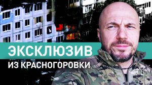 «Противник в целом деморализован»: военкор RT о штурме Красногоровки