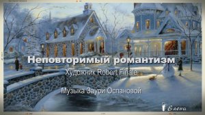 Неповторимый романтизм*   Художник Robert Finale