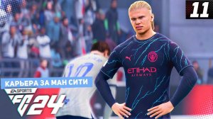 FC 24 КАРЬЕРА ЗА МАНЧЕСТЕР СИТИ #11 - КУБКОВЫЕ ТРУДНОСТИ