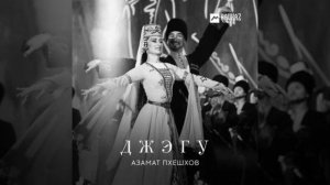 Азамат Пхешхов - Джэгу