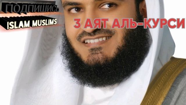 3 аль-фатиха, 3 аят аль-курси, 3 АЛЬ-ИХЛАС, 3 АЛЬ-ФАЛЯК, 3 Ан-нас (Миршари Рошид) смотреть онлайн