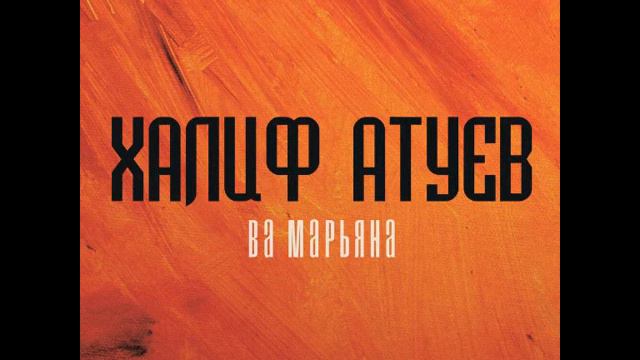 Халиф Атуев - Ва Марьяна (О Марьяна) (Speed Up / 130 BPM Edit)