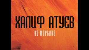 Халиф Атуев - Ва Марьяна (О Марьяна) (Speed Up / 130 BPM Edit)