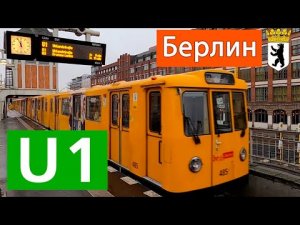 U1- Первая ветка метро Берлина