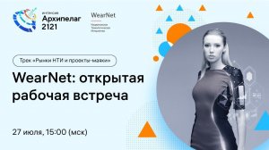 Открытое заседание РГ2035 WearNet, обсуждение результатов Форсайта