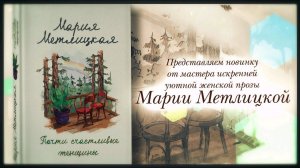 Буктрейлер по книге Марии Метлицкой «Почти счастливые женщины»
