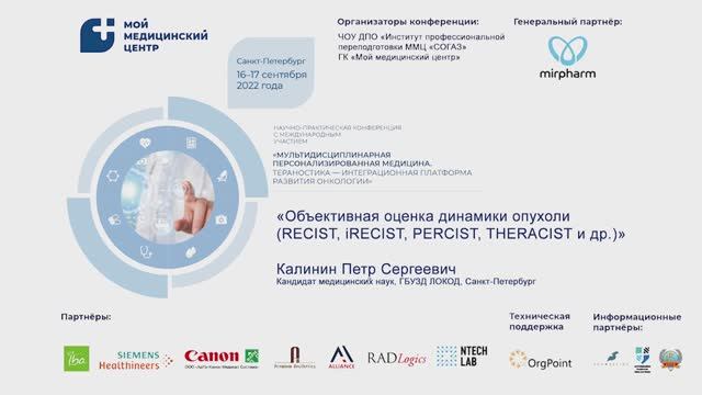 Калинин Петр Сергеевич. 16.09.2022. Пленарный доклад