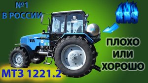 МТЗ на газу!