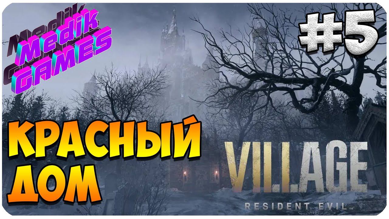 Resident Evil Village ▶ В ПОИСКАХ КРАСНОЙ ТРУБЫ #5