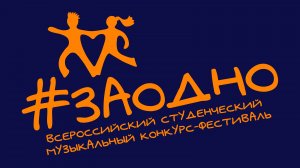 Всероссийский студенческий музыкальный конкурс - фестиваль «#ЗАОДНО»