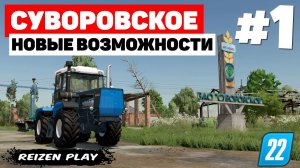 Farming Simulator 22: Суворовское - Суп из пастернака #1