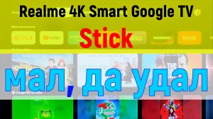 realme 4K Smart Google TV Stick — мал, да удал