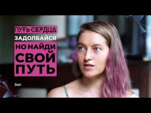 Задолбайся, но найди свой путь/ Зап/ ПУТЬ СЕРДЦА #6