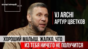 Артур "VJ ARCHI" Цветков: "Хороший малыш. Жалко, что из тебя ничего не получится" | Культурный шок