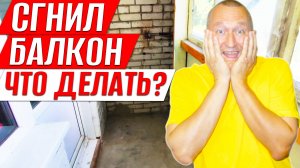 Сгнил Балкон в старом доме. Что делать? Ремонт на Балконе.