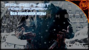 Fahrenheit Indigo Prophecy. - Все концовки игры