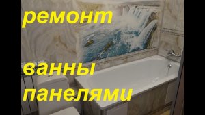 РЕМОНТ ванной ПАНЕЛЯМИ видео! ДИЗАЙН ванная ПЛАСТИКОВЫЕ панели ПВХ видео