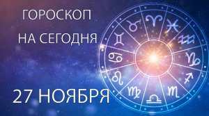 Гороскоп на сегодня. 27 ноября