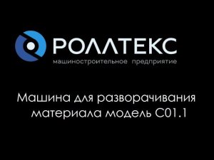 Машина для разворачивания ткани сложенной вдвое Роллтекс модели C01.1