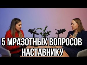 Вся правда о наставниках — пирамида успешного успеха?инфоцыганство или действительно поможет?