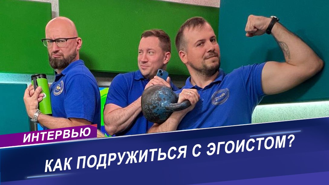 Что такое эгоизм? | Интервью с медицинским психологом
